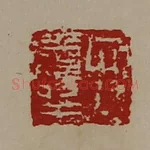 清代 陈介祺藏并辑 印谱《弁寿王》篆刻印章作品图片欣赏