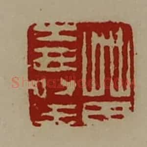 清代 陈介祺藏并辑 印谱《苗寿王》篆刻印章作品图片欣赏