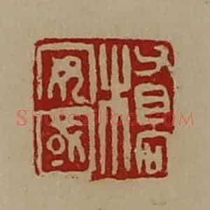 清代 陈介祺藏并辑 印谱《桥安国》篆刻印章作品图片欣赏