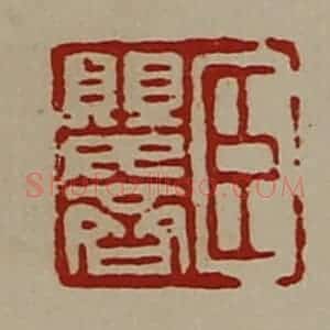 清代 陈介祺藏并辑 印谱《臣婴齐》篆刻印章作品图片欣赏