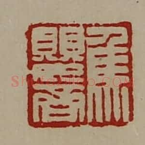 清代 陈介祺藏并辑 印谱《焦婴齐》篆刻印章作品图片欣赏