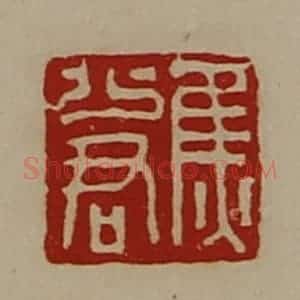 清代 陈介祺藏并辑 印谱《焦少君》篆刻印章作品图片欣赏