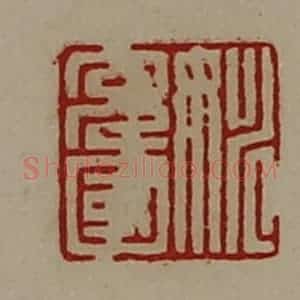 清代 陈介祺藏并辑 印谱《姚充国》篆刻印章作品图片欣赏
