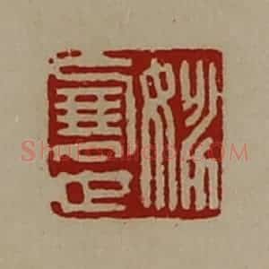 清代 陈介祺藏并辑 印谱《姚展世》篆刻印章作品图片欣赏