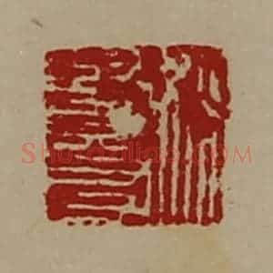 清代 陈介祺藏并辑 印谱《姚贤友》篆刻印章作品图片欣赏