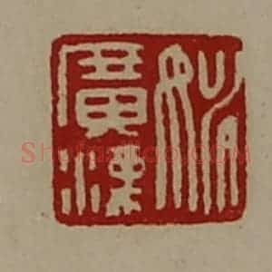 清代 陈介祺藏并辑 印谱《姚广汉》篆刻印章作品图片欣赏