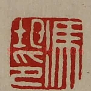 清代 陈介祺藏并辑 印谱《冯圯印》篆刻印章作品图片欣赏