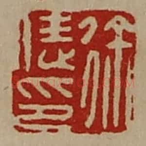 清代 陈介祺藏并辑 印谱《徐恁印》篆刻印章作品图片欣赏