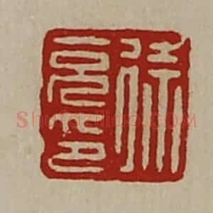 清代 陈介祺藏并辑 印谱《徐充印》篆刻印章作品图片欣赏