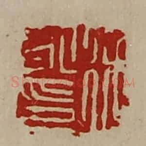 清代 陈介祺藏并辑 印谱《徐永印》篆刻印章作品图片欣赏