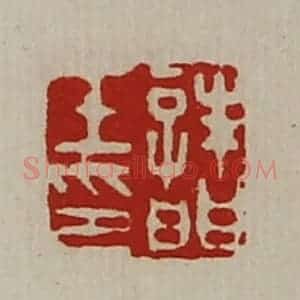 清代 陈介祺藏并辑 印谱《诸壬印》篆刻印章作品图片欣赏