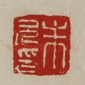 清代 陈介祺藏并辑 印谱《朱兄印》篆刻印章作品图片欣赏