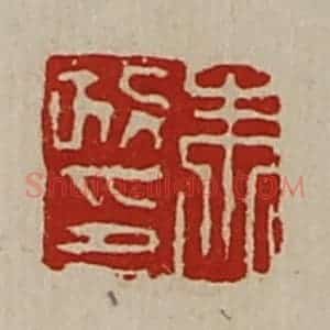 清代 陈介祺藏并辑 印谱《朱政印》篆刻印章作品图片欣赏