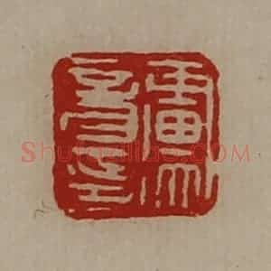 清代 陈介祺藏并辑 印谱《卢音印》篆刻印章作品图片欣赏
