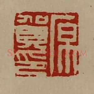 清代 陈介祺藏并辑 印谱《原贺印》篆刻印章作品图片欣赏