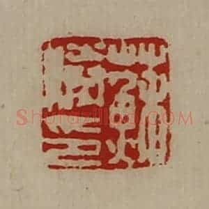 清代 陈介祺藏并辑 印谱《苏胜印》篆刻印章作品图片欣赏