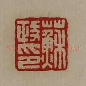 清代 陈介祺藏并辑 印谱《苏政印》篆刻印章作品图片欣赏