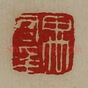 清代 陈介祺藏并辑 印谱《禹君印》篆刻印章作品图片欣赏