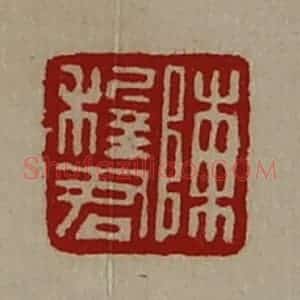 清代 陈介祺藏并辑 印谱《陈稚君》篆刻印章作品图片欣赏