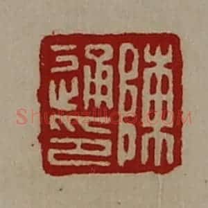 清代 陈介祺藏并辑 印谱《陈通印》篆刻印章作品图片欣赏