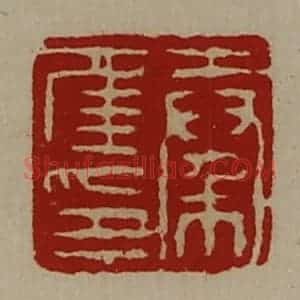 清代 陈介祺藏并辑 印谱《秦年印》篆刻印章作品图片欣赏