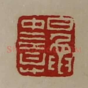 清代 陈介祺藏并辑 印谱《鼌中意》篆刻印章作品图片欣赏