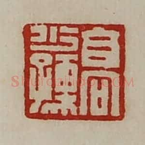 清代 陈介祺藏并辑 印谱《高少孺》篆刻印章作品图片欣赏