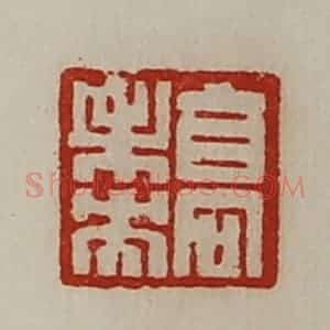 清代 陈介祺藏并辑 印谱《高未央》篆刻印章作品图片欣赏