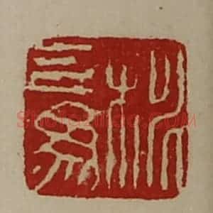 清代 陈介祺藏并辑 印谱《桃己为》篆刻印章作品图片欣赏