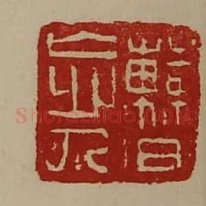 清代 陈介祺藏并辑 印谱《曹忘人》篆刻印章作品图片欣赏