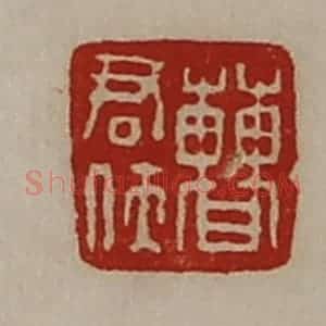清代 陈介祺藏并辑 印谱《曹君侠》篆刻印章作品图片欣赏