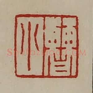 清代 陈介祺藏并辑 印谱《曹小》篆刻印章作品图片欣赏