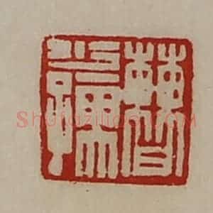 清代 陈介祺藏并辑 印谱《曹少孺》篆刻印章作品图片欣赏