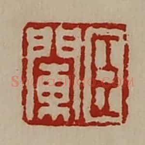 清代 陈介祺藏并辑 印谱《臣阑》篆刻印章作品图片欣赏