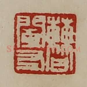 清代 陈介祺藏并辑 印谱《曹阑友》篆刻印章作品图片欣赏