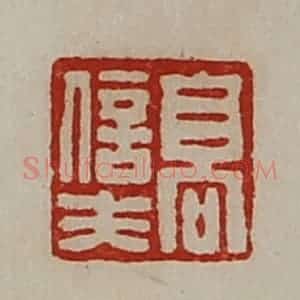 清代 陈介祺藏并辑 印谱《高信夫》篆刻印章作品图片欣赏