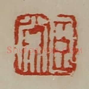 清代 陈介祺藏并辑 印谱《臣常》篆刻印章作品图片欣赏
