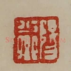 清代 陈介祺藏并辑 印谱《阳少卿》篆刻印章作品图片欣赏