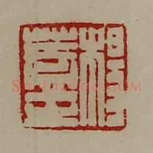 清代 陈介祺藏并辑 印谱《杨盖之》篆刻印章作品图片欣赏