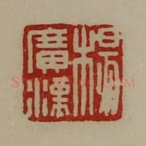 清代 陈介祺藏并辑 印谱《杨广汉》篆刻印章作品图片欣赏