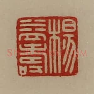 清代 陈介祺藏并辑 印谱《杨益寿》篆刻印章作品图片欣赏