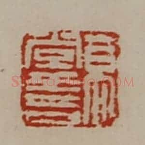 清代 陈介祺藏并辑 印谱《高常寿》篆刻印章作品图片欣赏