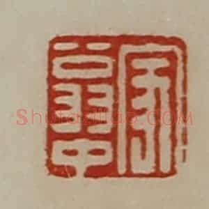 清代 陈介祺藏并辑 印谱《家翁中》篆刻印章作品图片欣赏