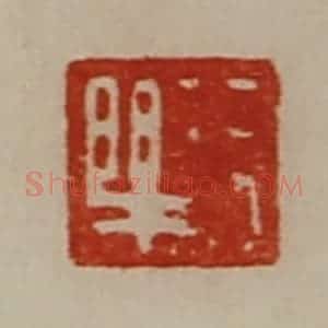 清代 陈介祺藏并辑 印谱《长乐》篆刻印章作品图片欣赏