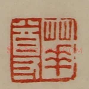 清代 陈介祺藏并辑 印谱《华尊》篆刻印章作品图片欣赏