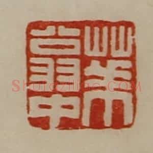 清代 陈介祺藏并辑 印谱《华翁中》篆刻印章作品图片欣赏
