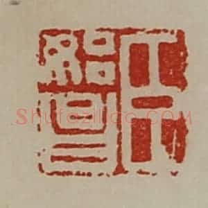 清代 陈介祺藏并辑 印谱《臣始昌》篆刻印章作品图片欣赏
