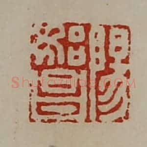 清代 陈介祺藏并辑 印谱《阳始昌》篆刻印章作品图片欣赏