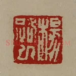 清代 陈介祺藏并辑 印谱《杨路巳》篆刻印章作品图片欣赏