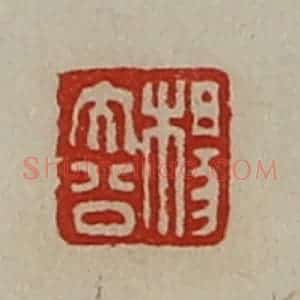 清代 陈介祺藏并辑 印谱《杨大公》篆刻印章作品图片欣赏